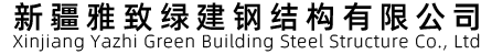 雅致绿建钢结构